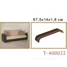 Деревянный подлокотник для диванов, кресел. T-400022